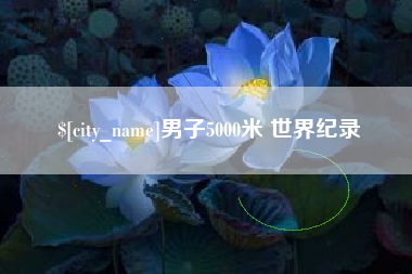 泗阳男子5000米 世界纪录