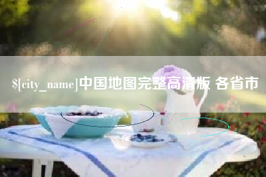 泗阳中国地图完整高清版 各省市