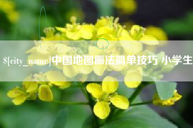 泗阳中国地图画法简单技巧 小学生