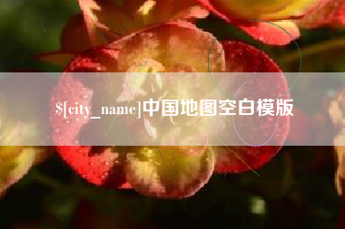 泗阳中国地图空白模版