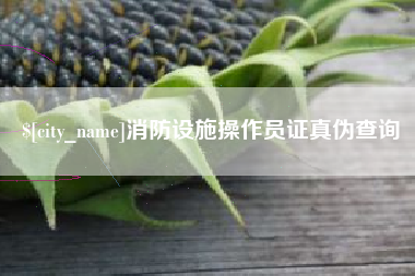 泗阳消防设施操作员证真伪查询