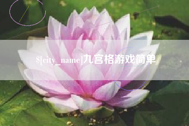 泗阳九宫格游戏简单