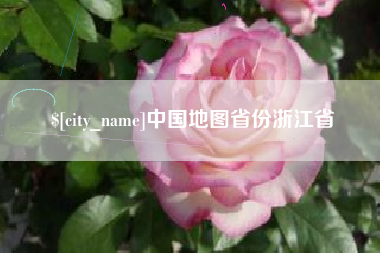 泗阳中国地图省份浙江省