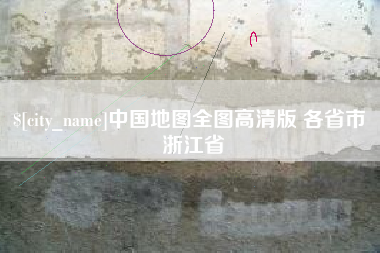 泗阳中国地图全图高清版 各省市 浙江省