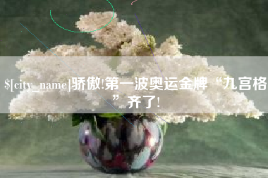 泗阳骄傲!第一波奥运金牌“九宫格”齐了!