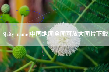 泗阳中国地图全图可放大图片下载