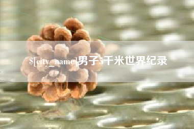 泗阳男子5千米世界纪录