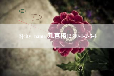 泗阳九宫格12340-1-2-3-4