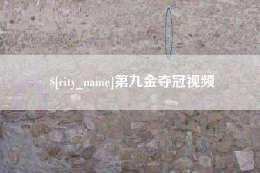 泗阳第九金夺冠视频