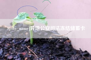 泗阳异地公安司法冻结储蓄卡