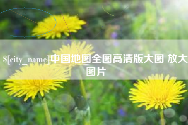 泗阳中国地图全图高清版大图 放大图片