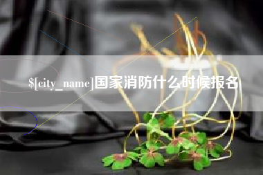 泗阳国家消防什么时候报名