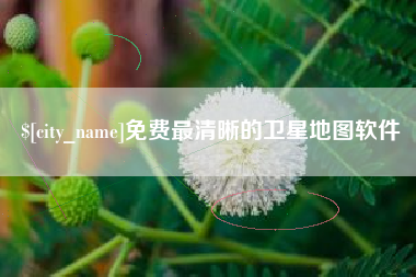 泗阳免费最清晰的卫星地图软件