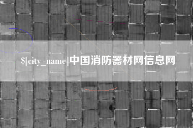 泗阳中国消防器材网信息网
