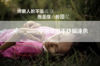 泗阳中国地图手抄报涂色