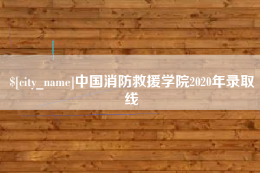 泗阳中国消防救援学院2020年录取线