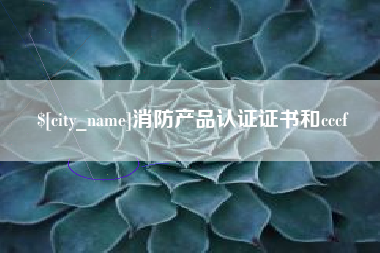 泗阳消防产品认证证书和cccf