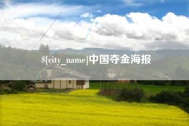 泗阳中国夺金海报