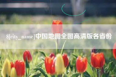 泗阳中国地图全图高清版各省份