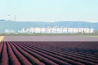 泗阳中国浙江地图高清版可放大