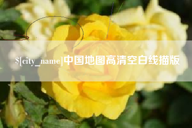 泗阳中国地图高清空白线描版