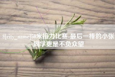 泗阳50米接力比赛-最后一棒的小张同学更是不负众望