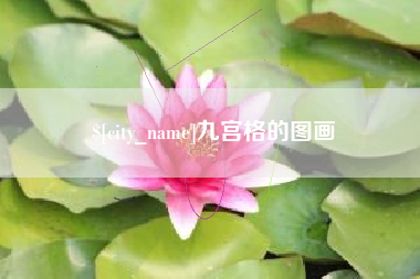 泗阳九宫格的图画