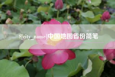泗阳中国地图省份简笔