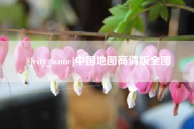 泗阳中国地图高清版全图
