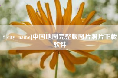 泗阳中国地图完整版图片照片下载软件