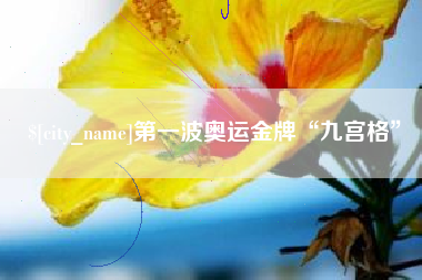 泗阳第一波奥运金牌“九宫格”