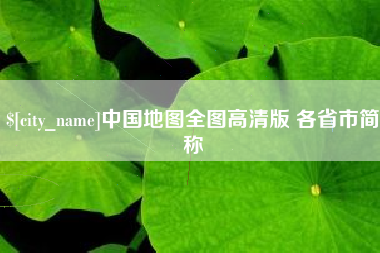 泗阳中国地图全图高清版 各省市简称