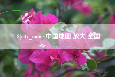 泗阳中国地图 放大 全国