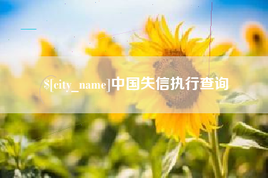 泗阳中国失信执行查询