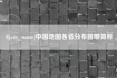 泗阳中国地图各省分布图带简称