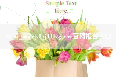 泗阳xfhyjd.119.gov cn官网报名入口