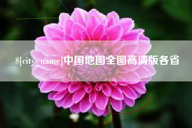 泗阳中国地图全图高清版各省