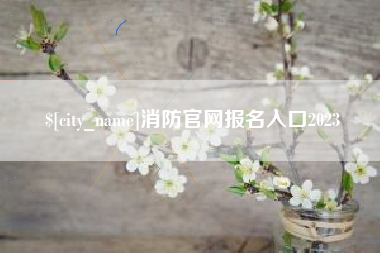 泗阳消防官网报名入口2023