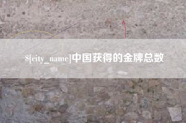 泗阳中国获得的金牌总数