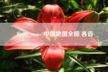 泗阳中国地图全图 各省