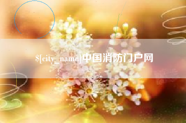泗阳中国消防门户网