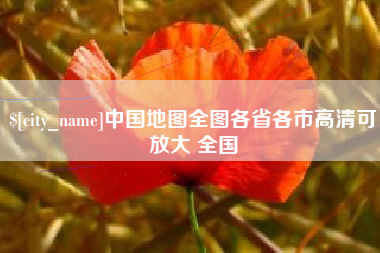 泗阳中国地图全图各省各市高清可放大 全国