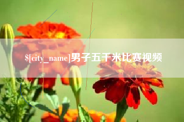 泗阳男子五千米比赛视频