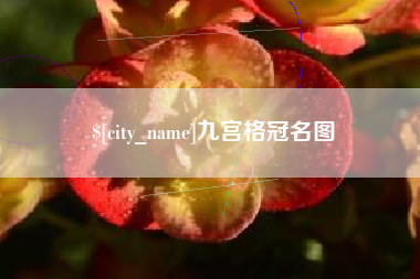 泗阳九宫格冠名图
