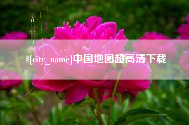 泗阳中国地图超高清下载