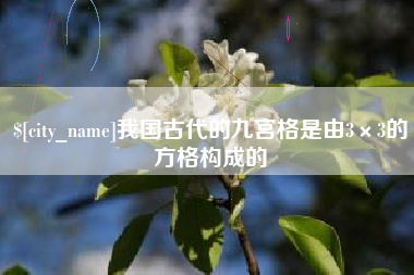 泗阳我国古代的九宫格是由3×3的方格构成的