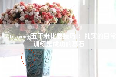 泗阳五千米比赛技巧-：扎实的日常训练是成功的基石