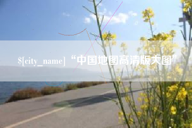 泗阳“中国地图高清版大图”
