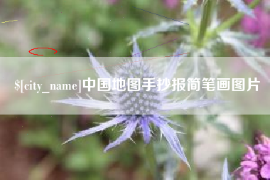 泗阳中国地图手抄报简笔画图片
