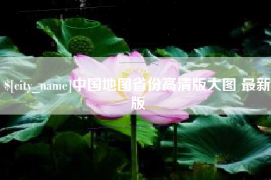 泗阳中国地图省份高清版大图 最新版